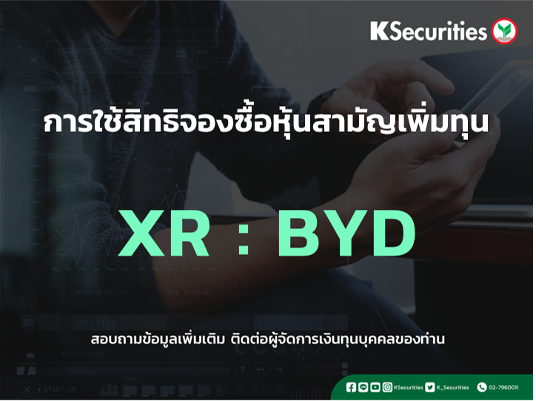 การใช้สิทธิจองซื้อหุ้นสามัญเพิ่มทุน XR : BYD